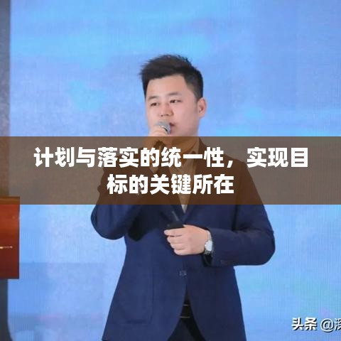 计划与落实的统一性，实现目标的关键所在