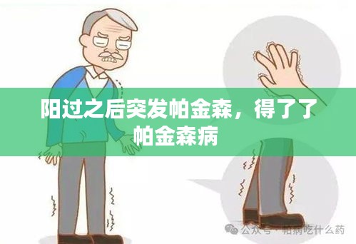 阳过之后突发帕金森，得了了帕金森病 