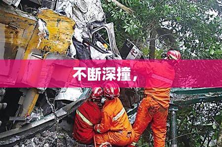 不断深撞， 