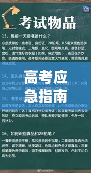 高考应急指南，突发事件处理策略与建议