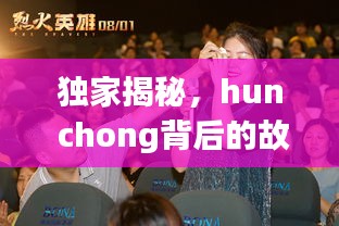 独家揭秘，hun chong背后的故事重磅曝光