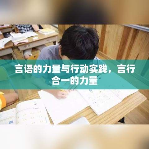 言语的力量与行动实践，言行合一的力量