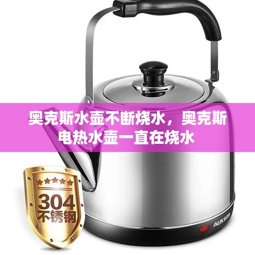 奥克斯水壶不断烧水，奥克斯电热水壶一直在烧水 
