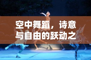 空中舞蹈，诗意与自由的跃动之美