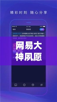 网易大神夙愿独家，网易大神创作服务平台 