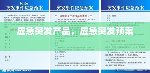 应急突发产品，应急突发预案 