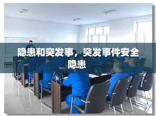隐患和突发事，突发事件安全隐患 