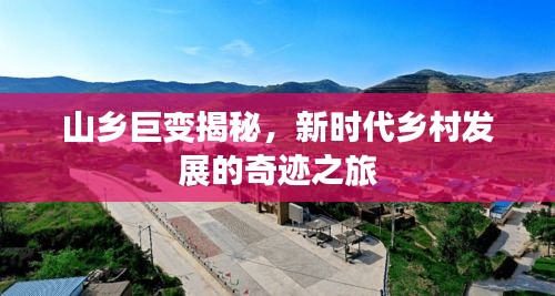 山乡巨变揭秘，新时代乡村发展的奇迹之旅