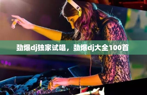 劲爆dj独家试唱，劲爆dj大全100首 
