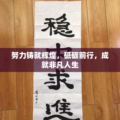 努力铸就辉煌，砥砺前行，成就非凡人生