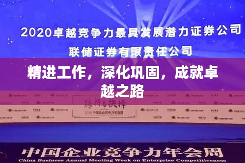 精进工作，深化巩固，成就卓越之路