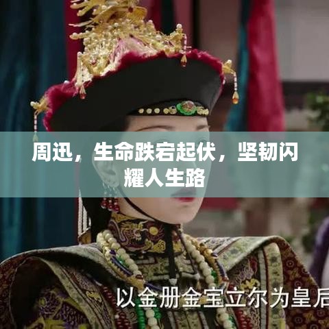 周迅，生命跌宕起伏，坚韧闪耀人生路