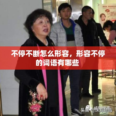 不停不断怎么形容，形容不停的词语有哪些 