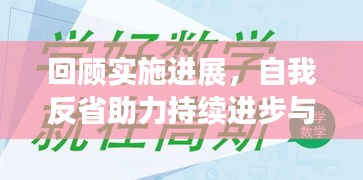 回顾实施进展，自我反省助力持续进步与成长。