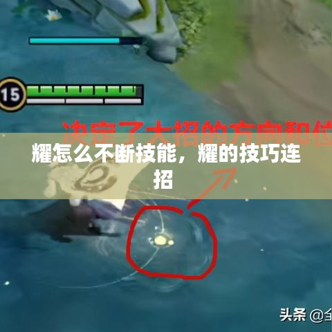 耀怎么不断技能，耀的技巧连招 