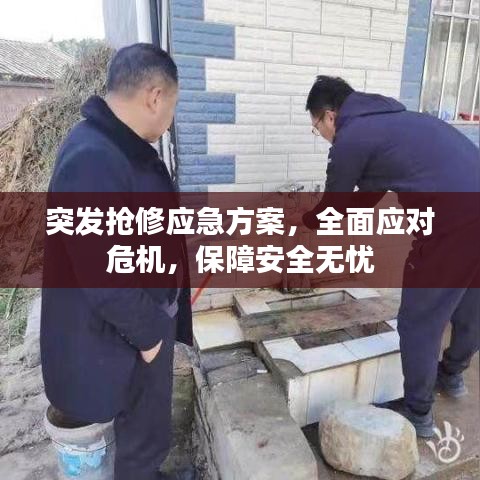 突发抢修应急方案，全面应对危机，保障安全无忧