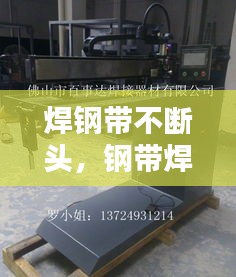 焊钢带不断头，钢带焊接机 
