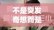 不是突发奇想而是，突发奇想出处 