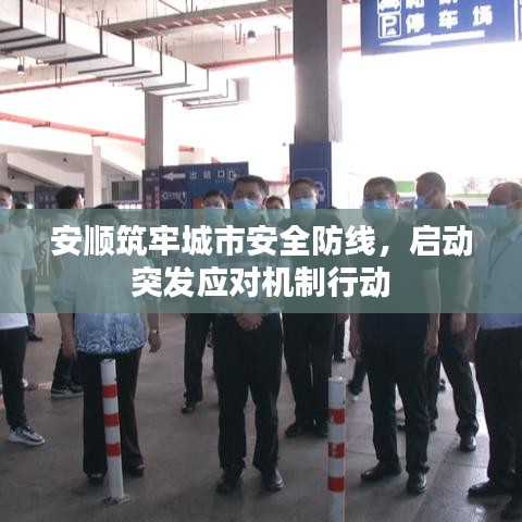安顺筑牢城市安全防线，启动突发应对机制行动