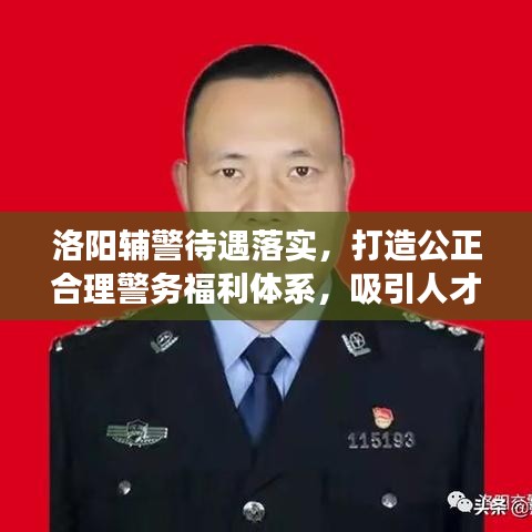 洛阳辅警待遇落实，打造公正合理警务福利体系，吸引人才筑梦警营