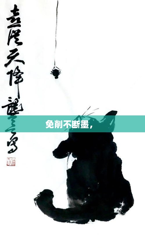 免削不断墨， 