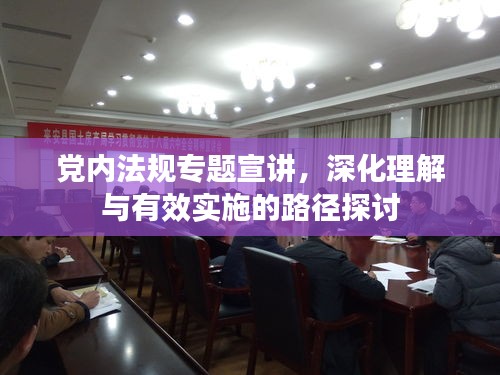 党内法规专题宣讲，深化理解与有效实施的路径探讨