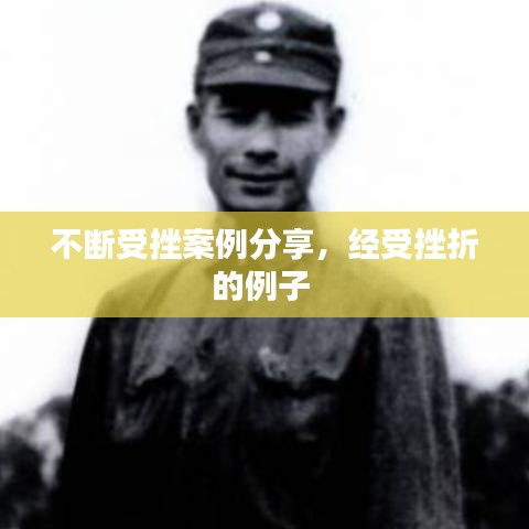 不断受挫案例分享，经受挫折的例子 
