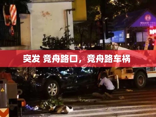突发 竞舟路口，竞舟路车祸 