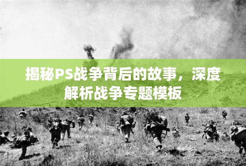 揭秘PS战争背后的故事，深度解析战争专题模板