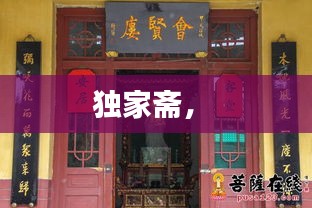 独家斋， 