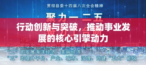 行动创新与突破，推动事业发展的核心引擎动力