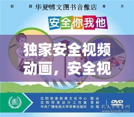 独家安全视频动画，安全视频动画片 