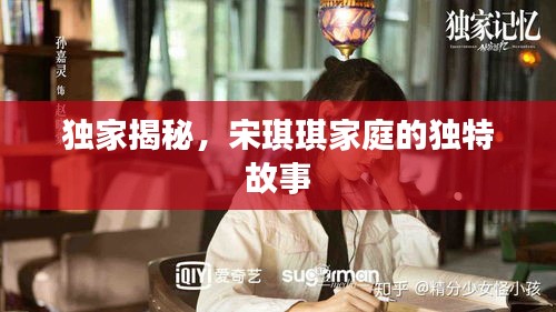 独家揭秘，宋琪琪家庭的独特故事