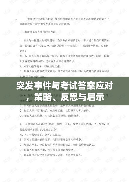 突发事件与考试答案应对，策略、反思与启示