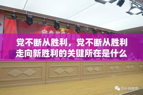 党不断从胜利，党不断从胜利走向新胜利的关键所在是什么 