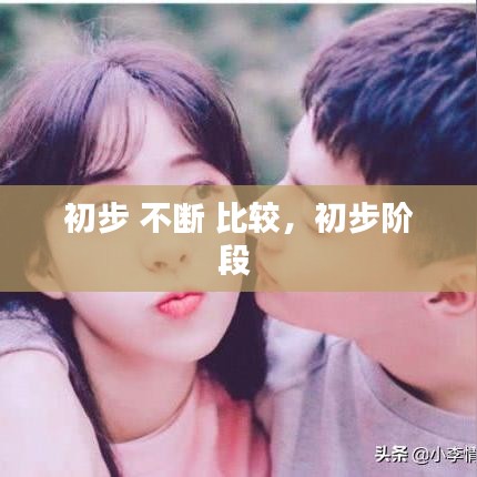 初步 不断 比较，初步阶段 