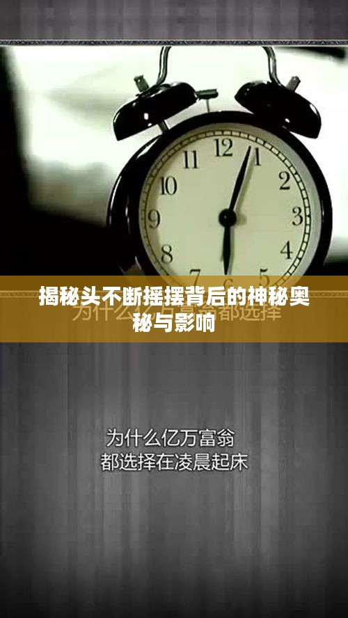 揭秘头不断摇摆背后的神秘奥秘与影响