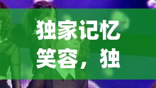 独家记忆笑容，独家记忆dj 