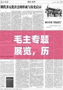 毛主专题展览，历史记忆深刻，当代启示启迪人心