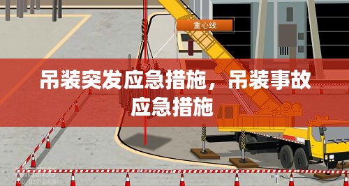 吊装突发应急措施，吊装事故应急措施 