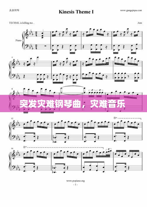 突发灾难钢琴曲，灾难音乐 