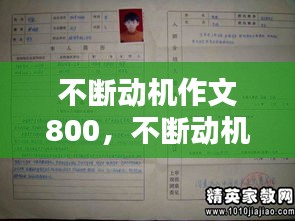 不断动机作文800，不断动机作文800字作文 