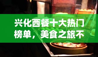 兴化西餐十大热门榜单，美食之旅不容错过