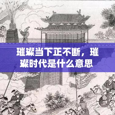 璀璨当下正不断，璀璨时代是什么意思 