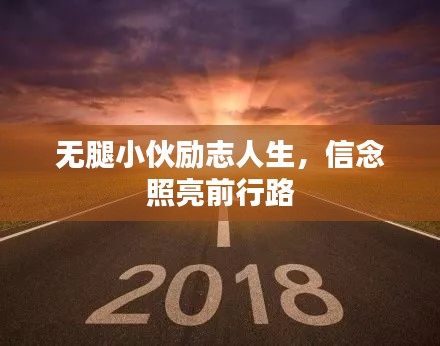 无腿小伙励志人生，信念照亮前行路