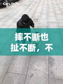 摔不断也扯不断，不断摔倒不断爬起来 