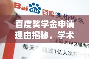 百度奖学金申请理由揭秘，学术之旅探索，无限可能等你来挑战