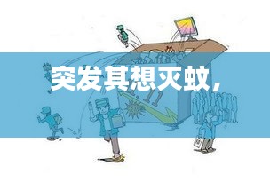 突发其想灭蚊， 