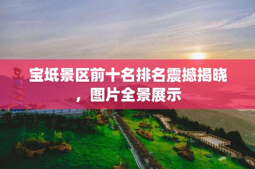 宝坻景区前十名排名震撼揭晓，图片全景展示