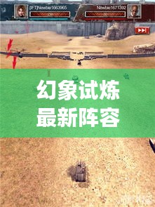 幻象试炼最新阵容攻略，掌控战场，决胜千里之战